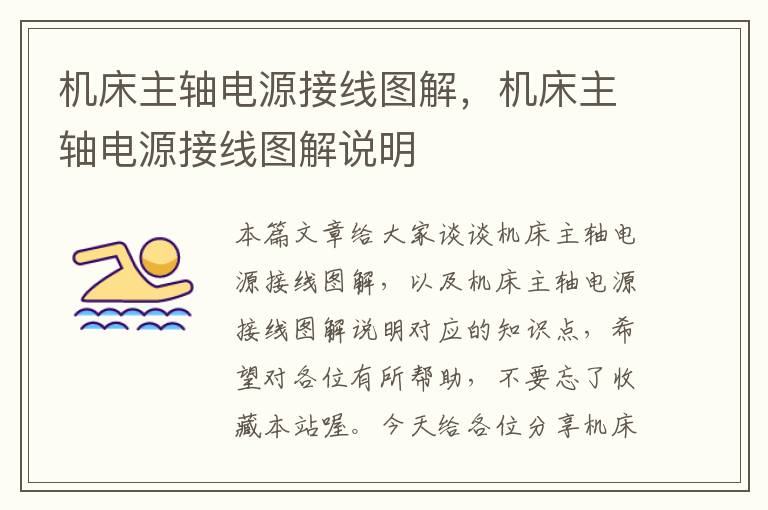 机床主轴电源接线图解,机床主轴电源接线图解说明