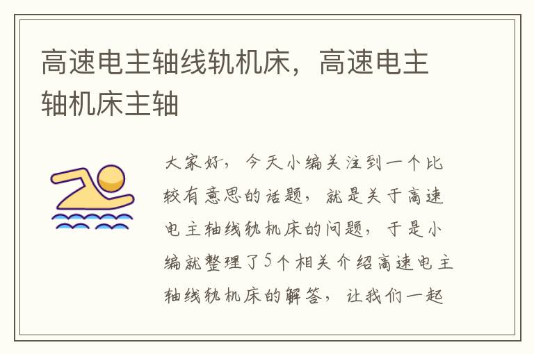 高速电主轴线轨机床,高速电主轴机床主轴