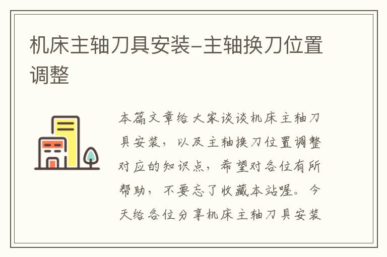 机床主轴刀具安装-主轴换刀位置调整