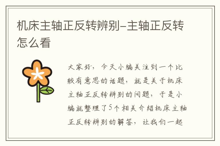 机床主轴正反转辨别-主轴正反转怎么看