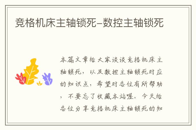竞格机床主轴锁死-数控主轴锁死