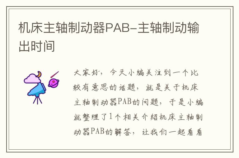 机床主轴制动器PAB-主轴制动输出时间
