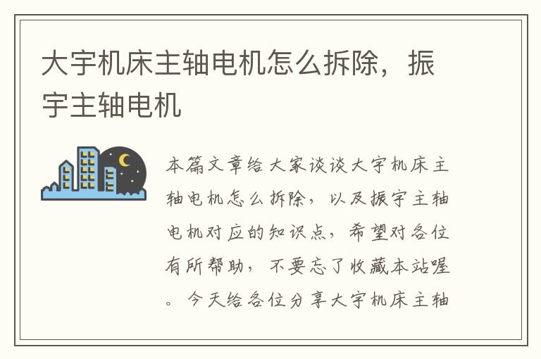 大宇机床主轴电机怎么拆除,振宇主轴电机