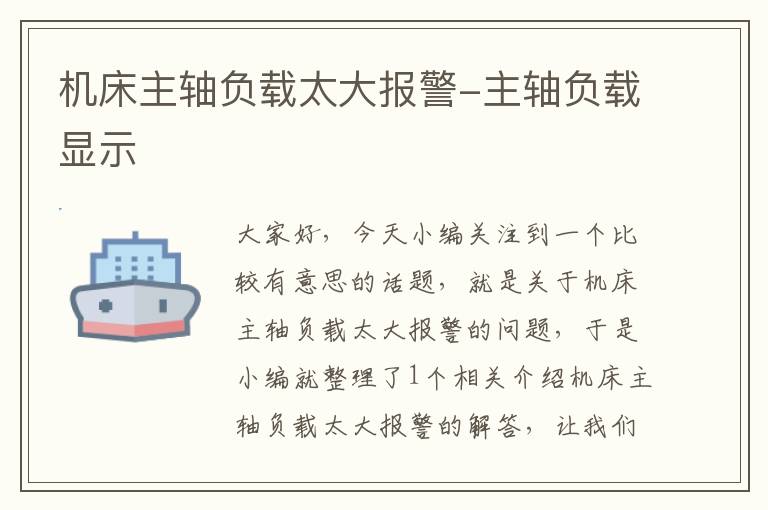 机床主轴负载太大报警-主轴负载显示