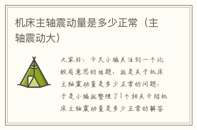 机床主轴震动量是多少正常(主轴震动大)