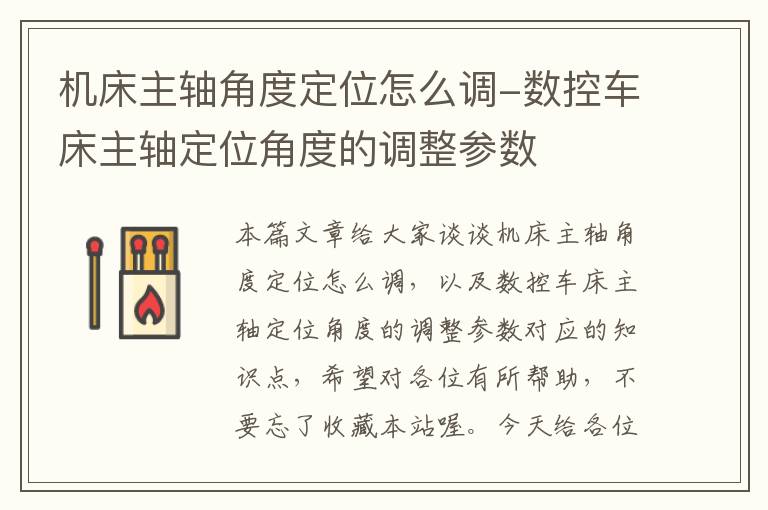 机床主轴角度定位怎么调-数控车床主轴定位角度的调整参数