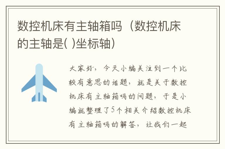 数控机床有主轴箱吗(数控机床的主轴是( )坐标轴)