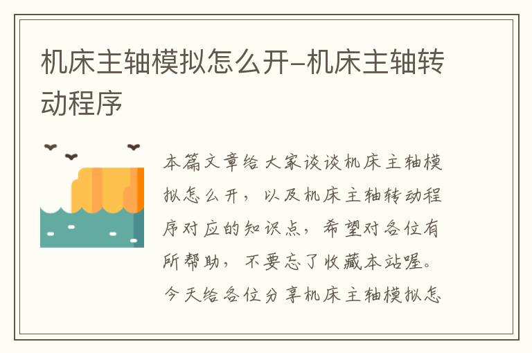 机床主轴模拟怎么开-机床主轴转动程序