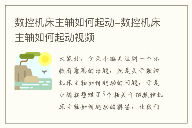 数控机床主轴如何起动-数控机床主轴如何起动视频