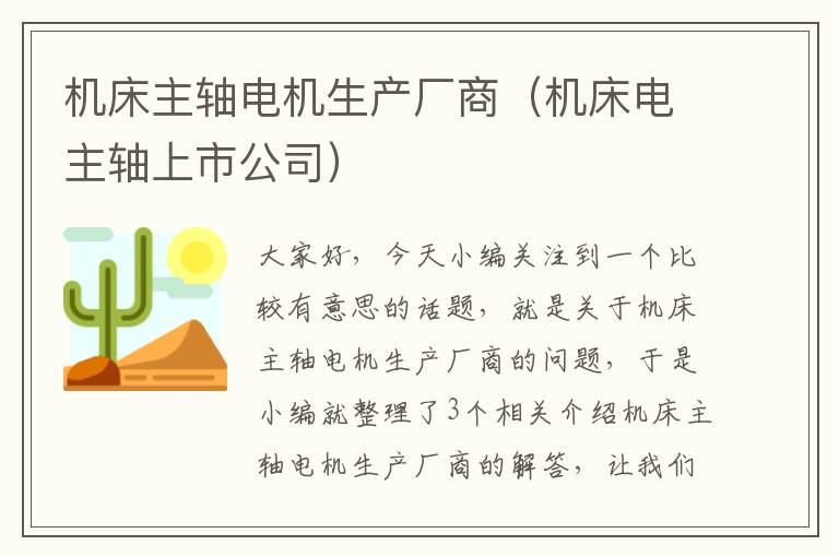 机床主轴电机生产厂商(机床电主轴上市公司)