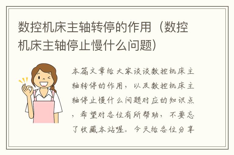 数控机床主轴转停的作用(数控机床主轴停止慢什么问题)