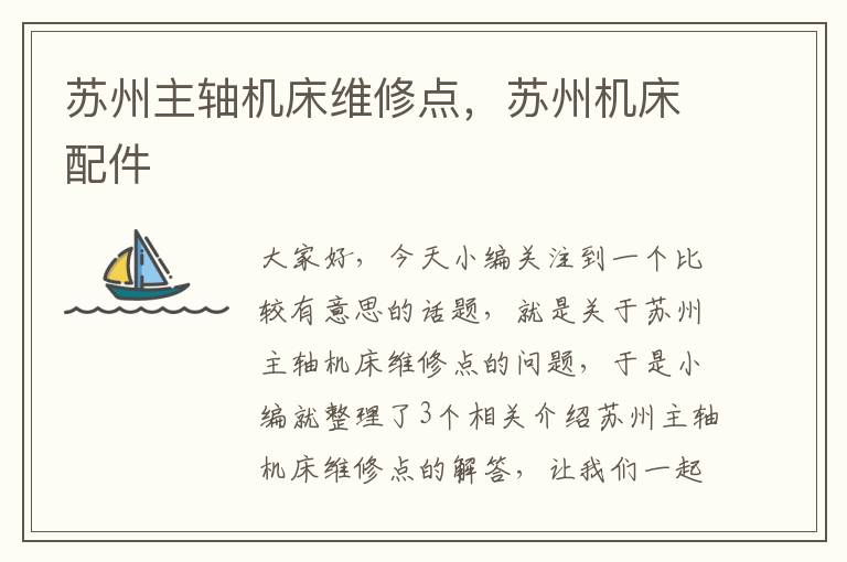 苏州主轴机床维修点,苏州机床配件