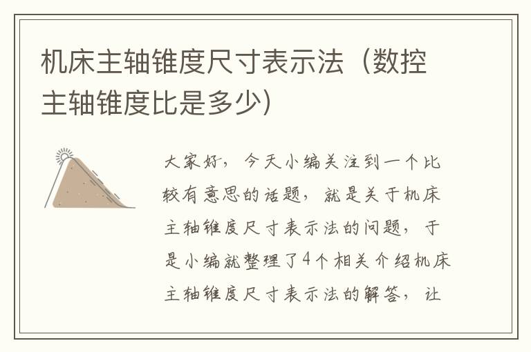 机床主轴锥度尺寸表示法(数控主轴锥度比是多少)