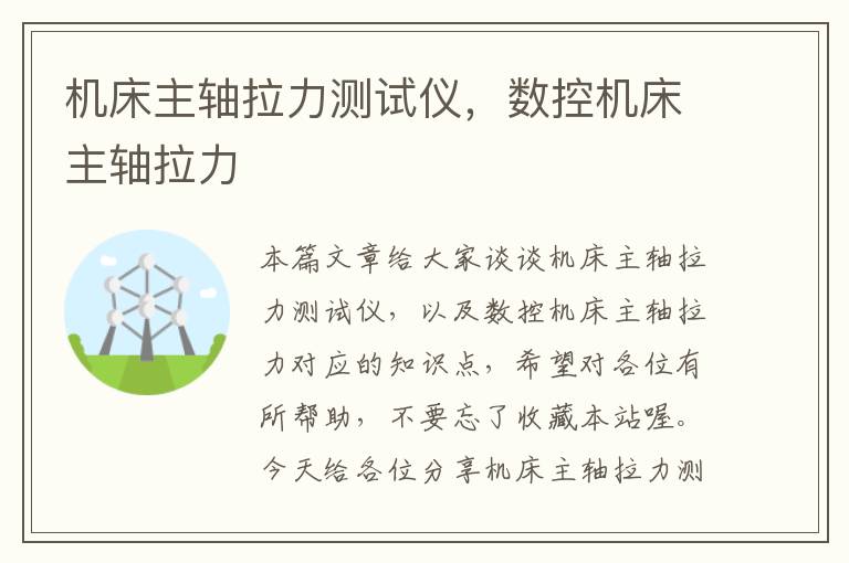 机床主轴拉力测试仪,数控机床主轴拉力