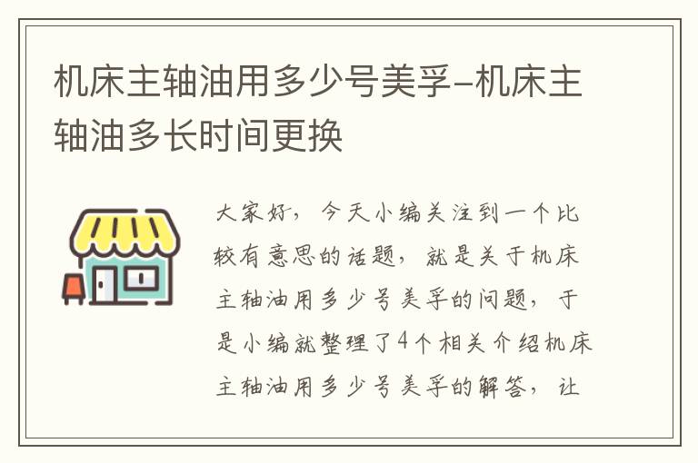 机床主轴油用多少号美孚-机床主轴油多长时间更换
