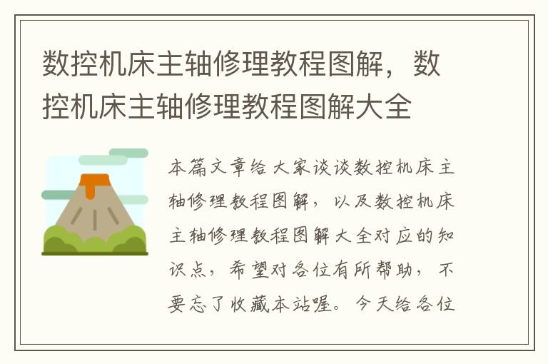 数控机床主轴修理教程图解,数控机床主轴修理教程图解大全