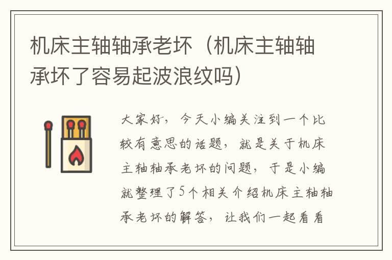 机床主轴轴承老坏(机床主轴轴承坏了容易起波浪纹吗)