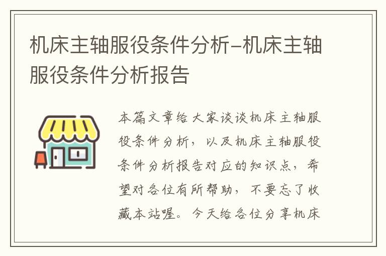 机床主轴服役条件分析-机床主轴服役条件分析报告