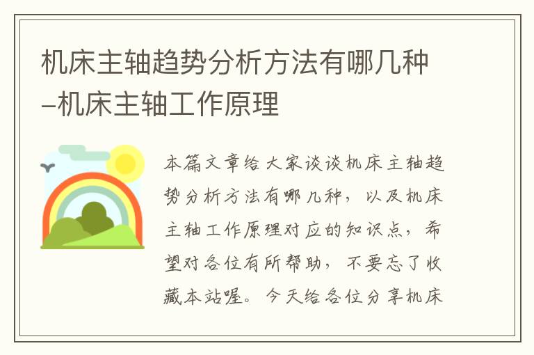 机床主轴趋势分析方法有哪几种-机床主轴工作原理