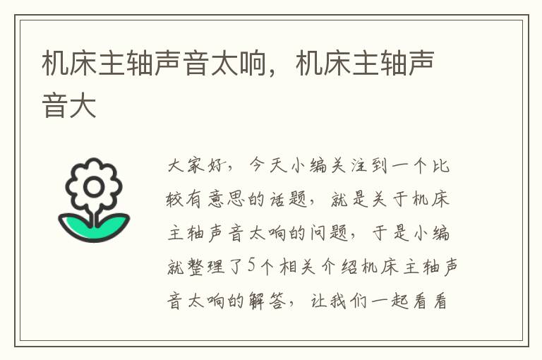 机床主轴声音太响,机床主轴声音大