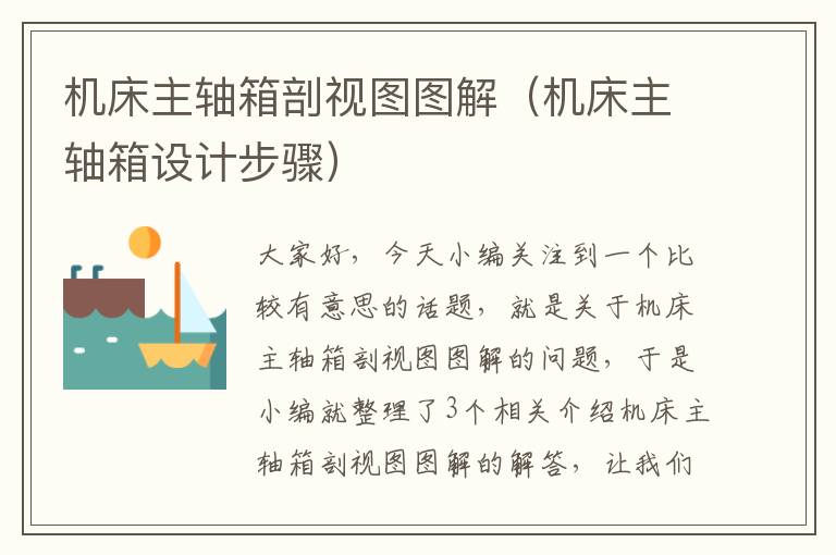 机床主轴箱剖视图图解(机床主轴箱设计步骤)