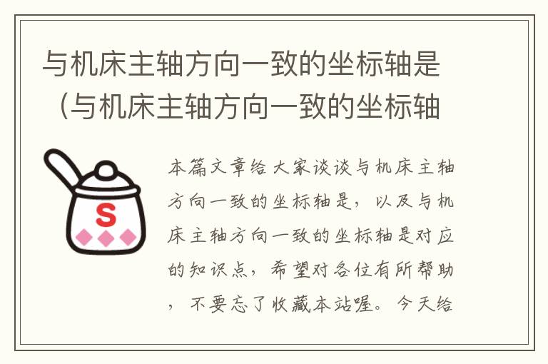 与机床主轴方向一致的坐标轴是(与机床主轴方向一致的坐标轴是)
