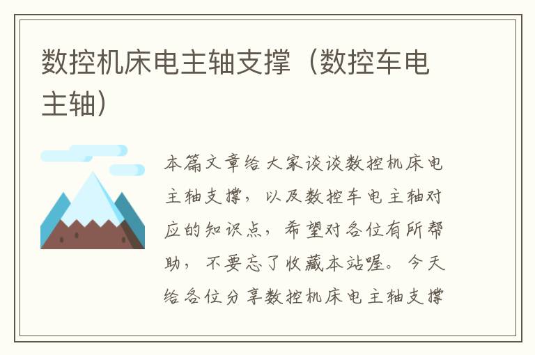 数控机床电主轴支撑(数控车电主轴)
