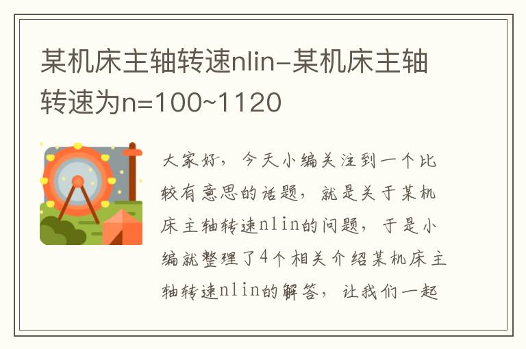 某机床主轴转速nlin-某机床主轴转速为n=100~1120