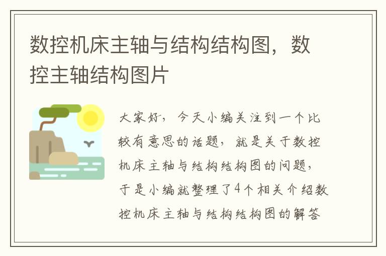 数控机床主轴与结构结构图,数控主轴结构图片