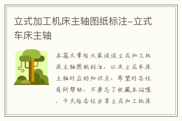 立式加工机床主轴图纸标注-立式车床主轴