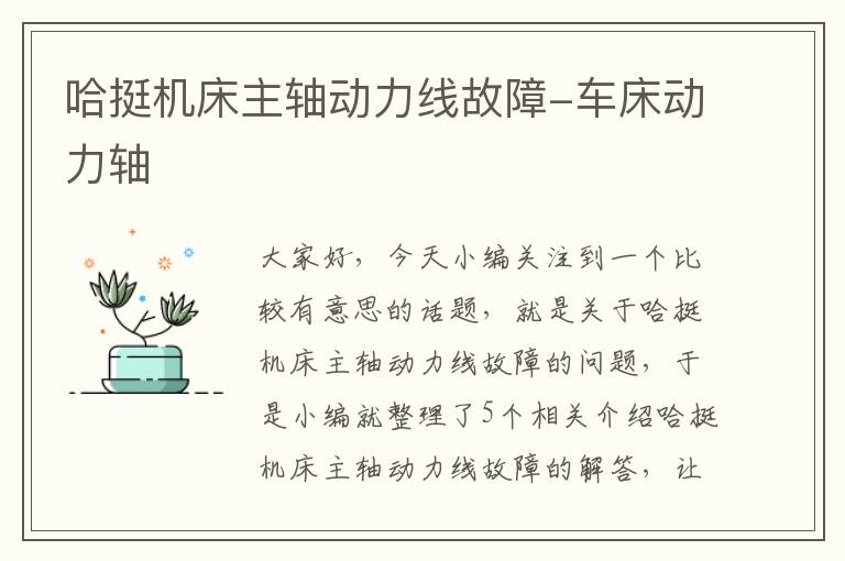哈挺机床主轴动力线故障-车床动力轴