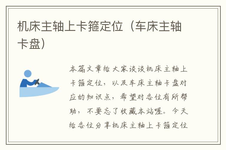 机床主轴上卡箍定位(车床主轴卡盘)