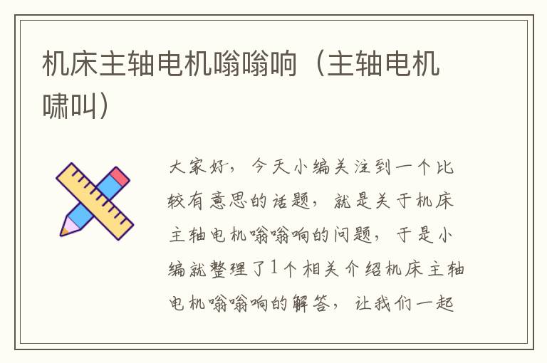 机床主轴电机嗡嗡响(主轴电机啸叫)