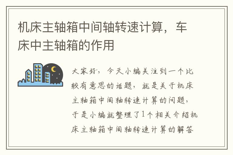 机床主轴箱中间轴转速计算,车床中主轴箱的作用