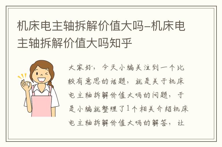 机床电主轴拆解价值大吗-机床电主轴拆解价值大吗知乎