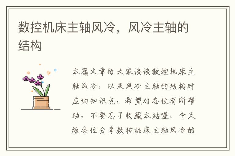 数控机床主轴风冷,风冷主轴的结构