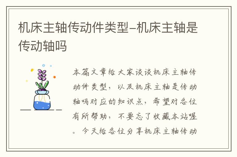 机床主轴传动件类型-机床主轴是传动轴吗