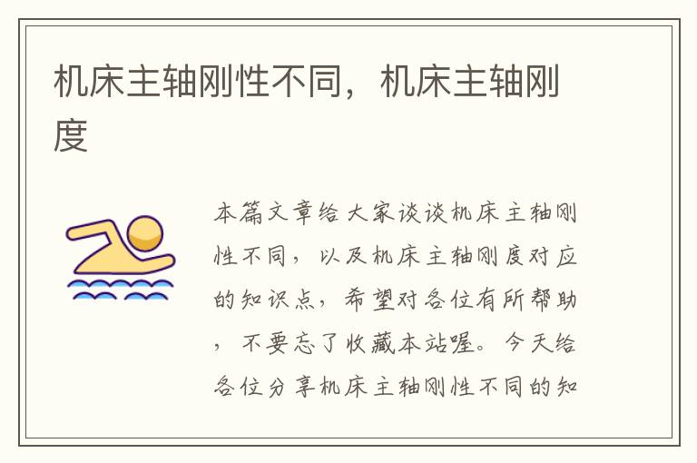 机床主轴刚性不同,机床主轴刚度