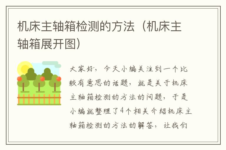 机床主轴箱检测的方法（机床主轴箱展开图）
