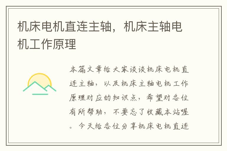 机床电机直连主轴,机床主轴电机工作原理