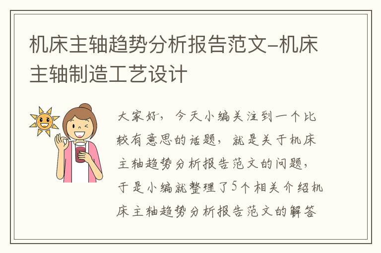 机床主轴趋势分析报告范文-机床主轴制造工艺设计
