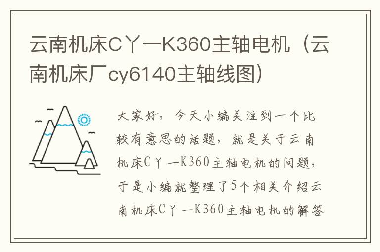 云南机床C丫一K360主轴电机(云南机床厂cy6140主轴线图)