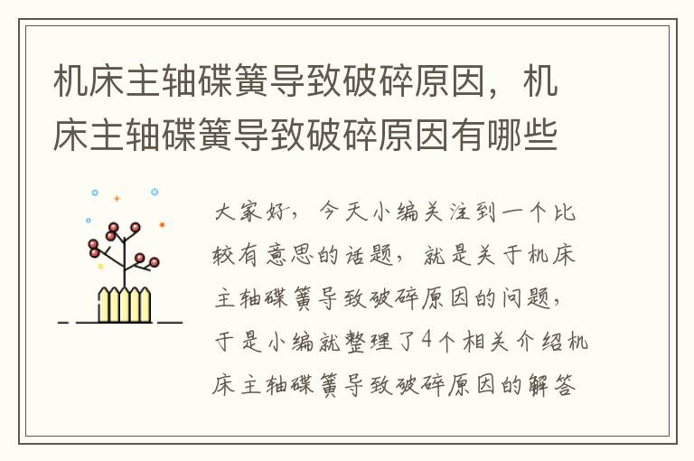 机床主轴碟簧导致破碎原因,机床主轴碟簧导致破碎原因有哪些