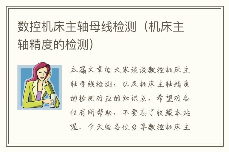 数控机床主轴母线检测（机床主轴精度的检测）