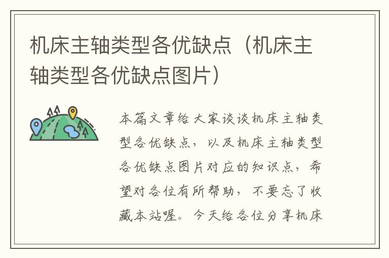 机床主轴类型各优缺点(机床主轴类型各优缺点图片)
