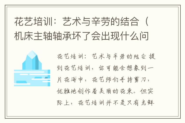 花艺培训:艺术与辛劳的结合(机床主轴轴承坏了会出现什么问题)