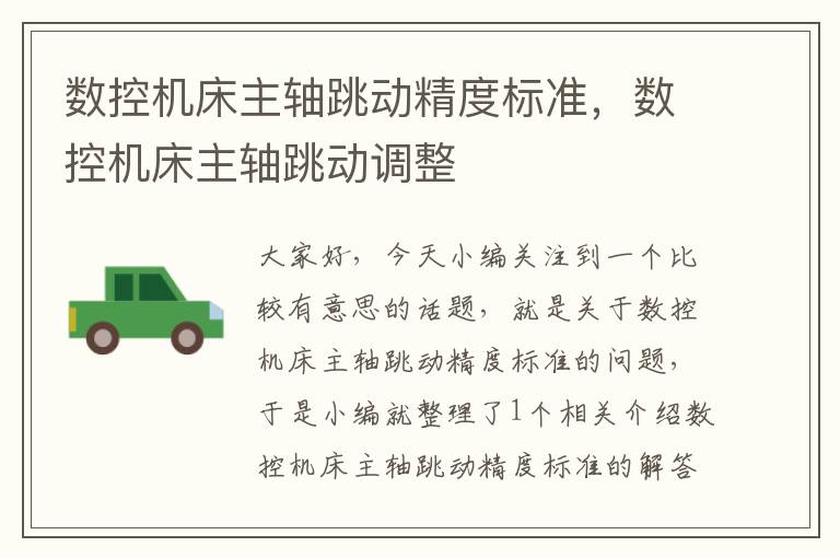 数控机床主轴跳动精度标准,数控机床主轴跳动调整