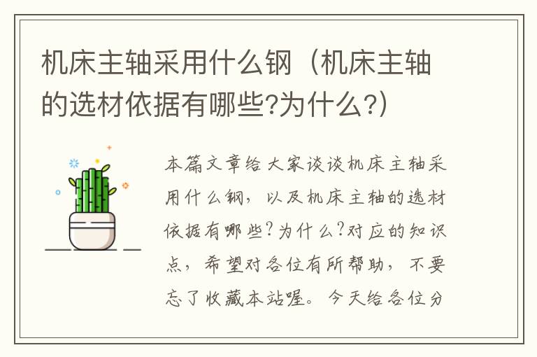 机床主轴采用什么钢(机床主轴的选材依据有哪些?为什么?)
