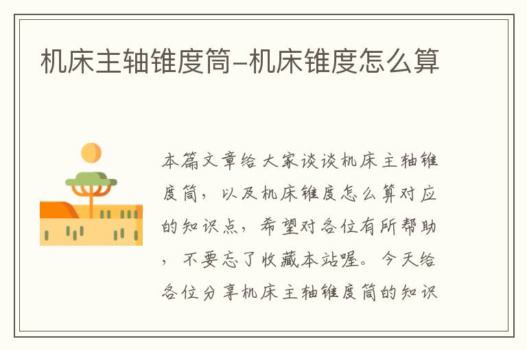 机床主轴锥度筒-机床锥度怎么算