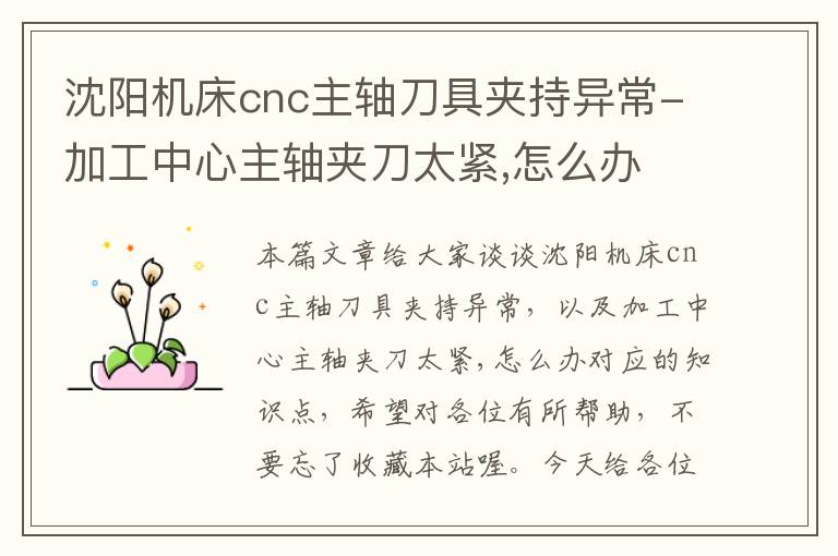 沈阳机床cnc主轴刀具夹持异常-加工中心主轴夹刀太紧,怎么办